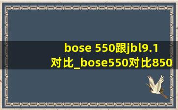 bose 550跟jbl9.1对比_bose550对比850